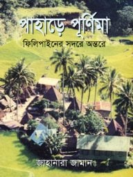 পাহাড়ে পূর্ণিমা ফিলিপাইনের সদরে অন্তরে