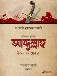 আব্দুল্লাহ ইবনে যুবায়ের রা.