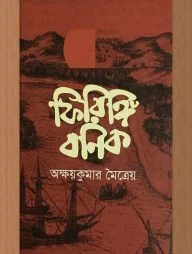 ফিরিঙ্গ বণিক