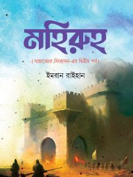 মহিরুহ (সাম্রাজ্যের সিংহাসন এর দ্বিতীয় পর্ব)