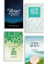 দুআ কবুল প্যাকেজ