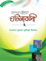 হৃদয় গলে সিরিজ-৬৭ : হৃদয়ছোঁয়া ঘটনাবলী-২