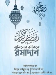 মুমিনের জীবনে রামাদান (নীল কভার)
