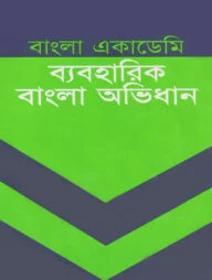 বাংলা একাডেমী ব্যবহারিক বাংলা অভিধান