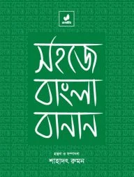 সহজে বাংলা বানান