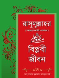 রাসূলুল্লাহর সাল্লাল্লাহু আলাইহি ওয়াসাল্লাম বিপ্লবী জীবন