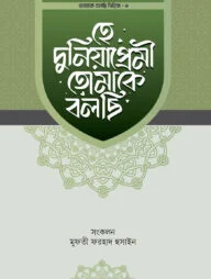হে দুনিয়াপ্রেমী তোমাকে বলছি