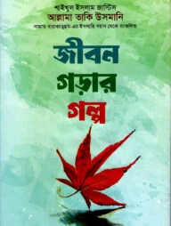 জীবন গড়ার গল্প