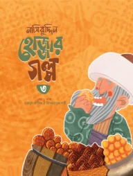 নাসিরুদ্দিন হোজ্জার গল্প ০৩