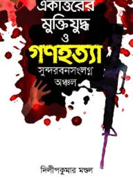 একাত্তরের মুক্তিযুদ্ধ ও গণহত্যা : সুন্দরবনসংলগ্ন অঞ্চল