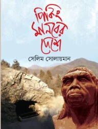 পিকিং মানবের দেশে
