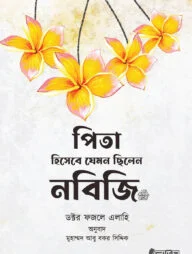 পিতা হিসেবে যেমন ছিলেন নবিজি ﷺ