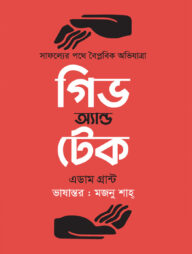 গিভ এন্ড টেক