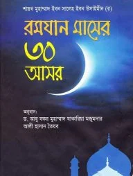 রমযান মাসের ৩০ আসর