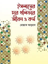 ইসলামের চার খলিফার জীবন ও কর্ম