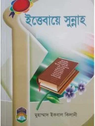 ইত্তেবায়ে সুন্নাত