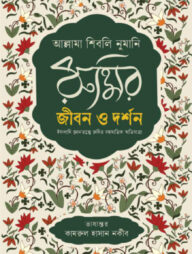 রুমির জীবন ও দর্শন