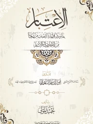 আল ইতিবার বিমা ওরাদা ফি লাইলাতিন নিসফ মিন শাবান