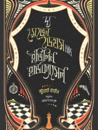 দ্য সেভেন ডেথস অভ ইভিলিন হার্ডক্যাসেল