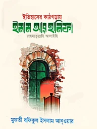 ইতিহাসের কাঠগড়ায় ইমাম আবু হানিফা