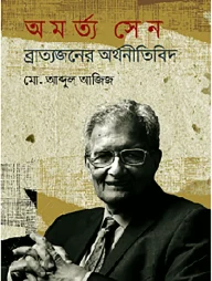 অমর্ত্য সেন ব্রাত্যজনের অর্থনীতিবিদ