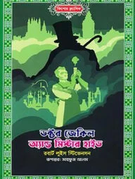 ডক্টর জেকিল অ্যান্ড মিস্টার হাইড