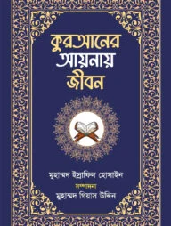 কুরআনের আয়নায় জীবন