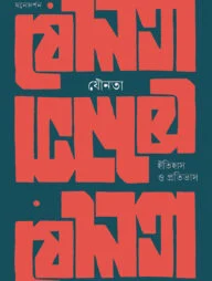 যৌনতা: ইতিহাস ও প্রতিভাস