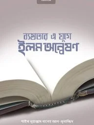 ব্যস্ততার এ যুগে ইলম অন্বেষণ
