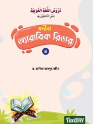 মদীনা অ্যারাবিক রিডার (৪র্থ খণ্ড)