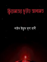 ক্বিয়ামতের ছ্বহীহ আলামত