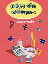 ছোটদের গণিত অলিম্পিয়াড – ১
