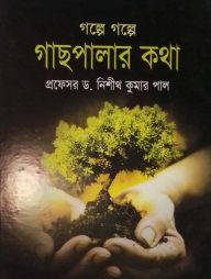 গল্পে গল্পে গাছপালার কথা