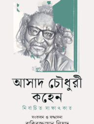 আসাদ চৌধুরী কহেন