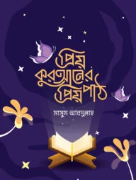 প্রিয় কুরআনের প্রিয় পাঠ