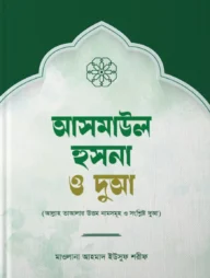 আসমাউল হুসনা ও দুআ