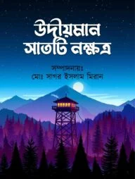 উদীয়মান সাতটি নক্ষত্র