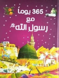 ৩৬৫ ইয়াওমান মাআ রসুলিল্লাহী (সা:)