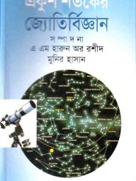 একুশ শতকের জ্যোতির্বিজ্ঞান