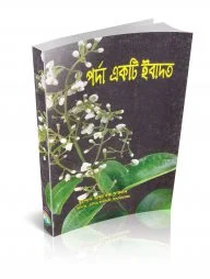 পর্দা একটি ইবাদত
