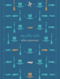 পদ্মানদীর মাঝি