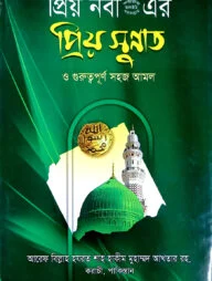 প্রিয় নবীজি সা-এর প্রিয় সুন্নত