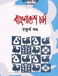 বাংলাদেশ চর্চা ৪র্থ খণ্ড