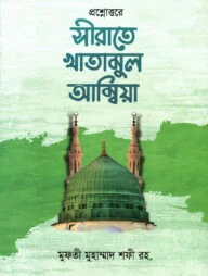 প্রশ্নোত্তরে সীরাতে খাতামুল আম্বিয়া বাংলা [রাসূলুল্লাহ সা.এর অনবদ্য সংক্ষিপ্ত জীবনী]