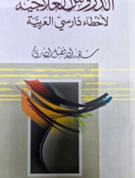 আদ্দুরুসুল ইলাজিয়্যাহ-الدروس العلاجية(পেপারব্যাক)