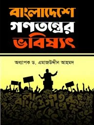 বাংলাদেশে গণতন্ত্রের ভবিষ্যৎ
