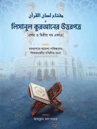 লিসানুল কুরআনের উত্তরপত্র (১ম ও ২য় খণ্ডের উত্তরপত্র)