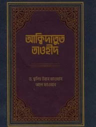 আক্বিদাতুত তাওহীদ