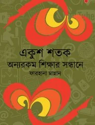 একুশ শতক : অন্যরকম শিক্ষার সন্ধানে