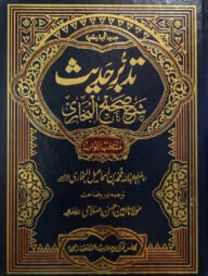 (تدبر حديث شرح صحيح بخاری) তাদাব্বুরে হাদীস শরহে সহিহ বুখারী - ভলি: ১ খন্ড